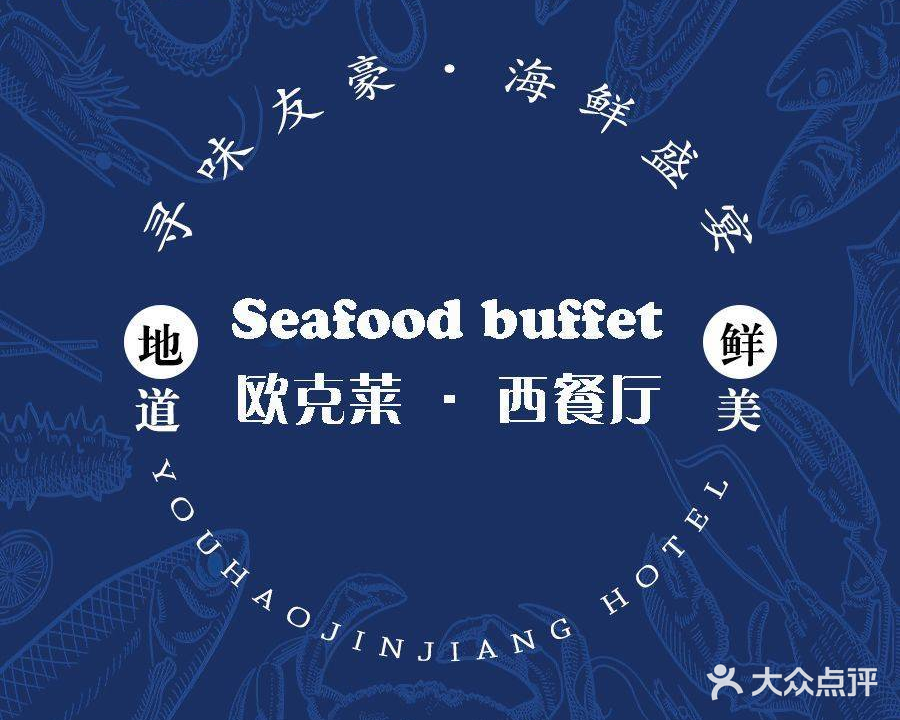 友豪锦江酒店·欧克莱自助西餐厅