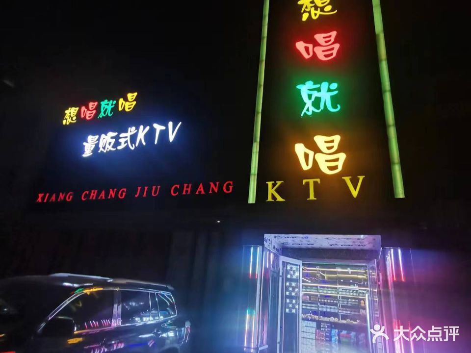 想唱就唱量贩式KTV