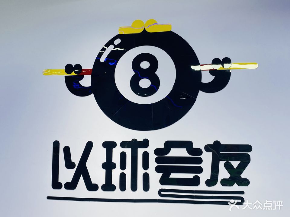 金辉台球棋牌俱乐部