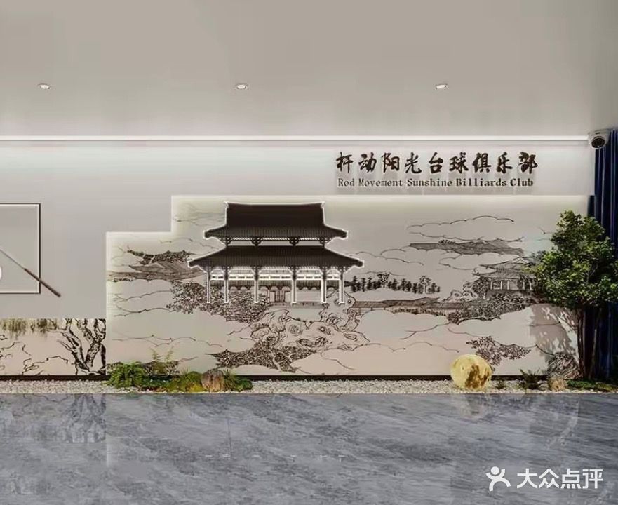 杆动阳光台球俱乐部