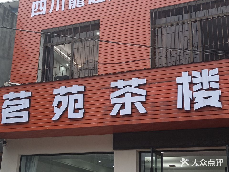 茗苑茶楼(桃园路店)