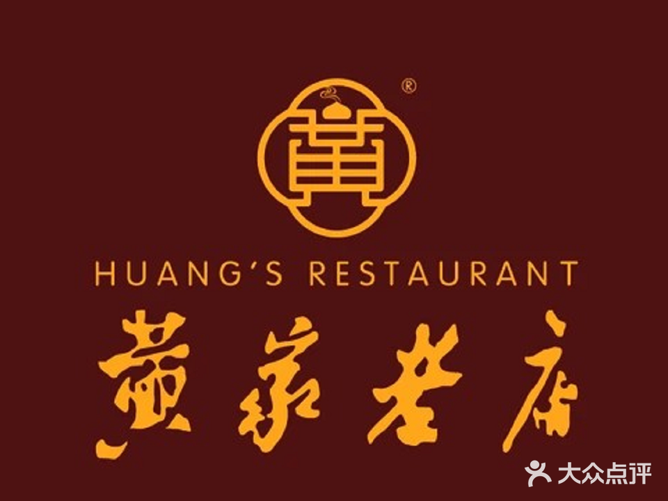 黄家老店(解放路店)