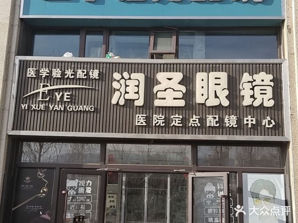 润圣眼睛(中海河山郡店)