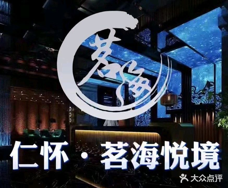 茗海悦境足道养生会所(仁怀店)