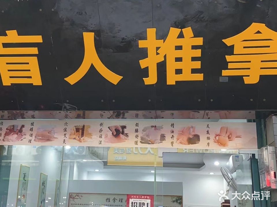 刘纪盲人推拿