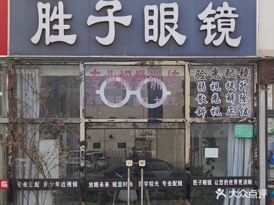 胜子眼镜