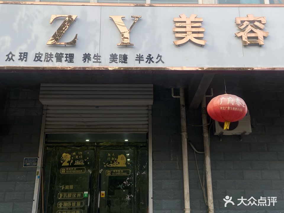 ZY美容(海泽园店)