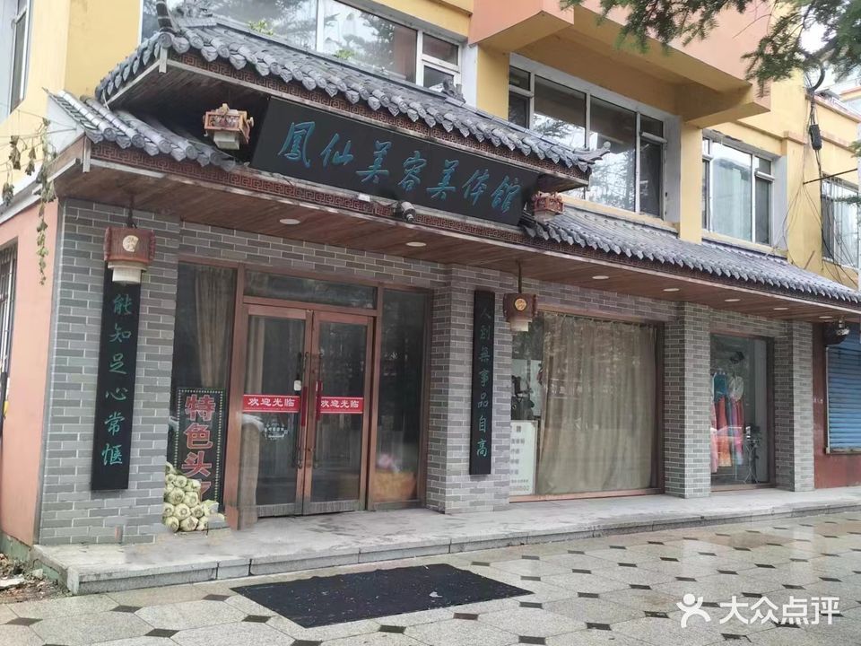 凤仙美容美体馆(山水芳邻店)