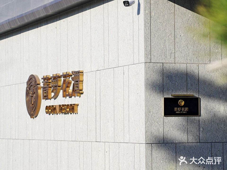 蔷萝花潭·温泉度假洗浴