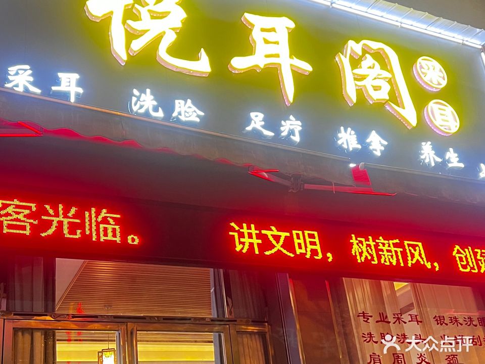 悦耳阁(碧桂园店)