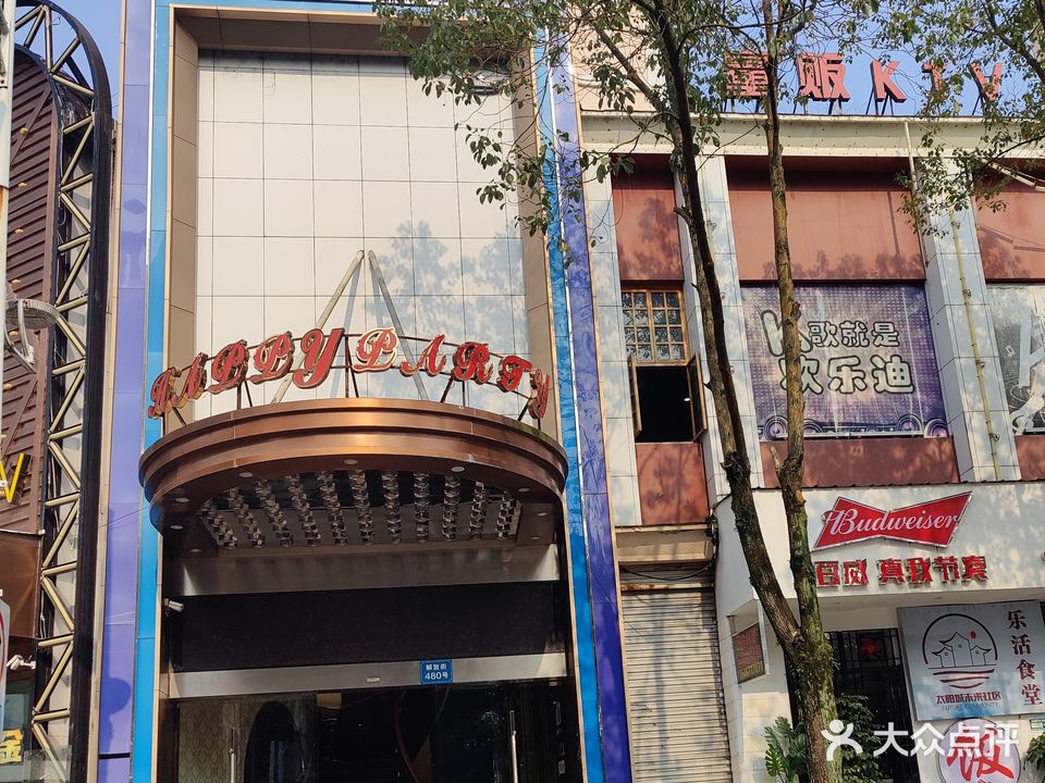欢乐颂迪量贩KTV