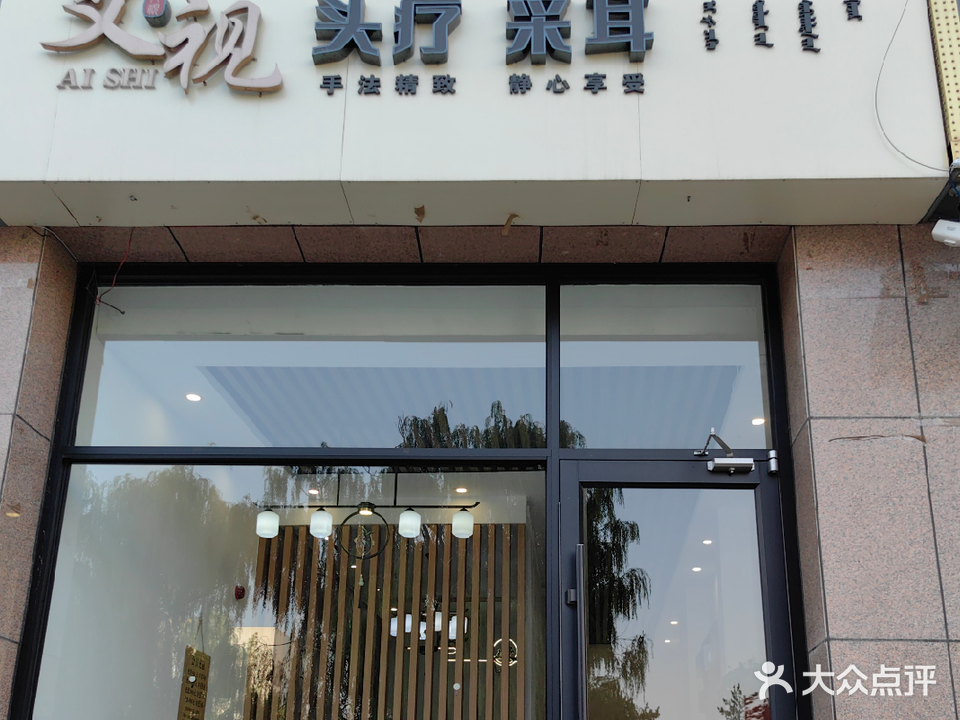 艾视头疗彩耳馆(现代城店)