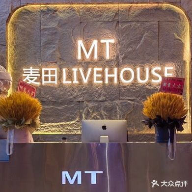 麦田LIVE HOUSE(沭阳中央城市广场店)