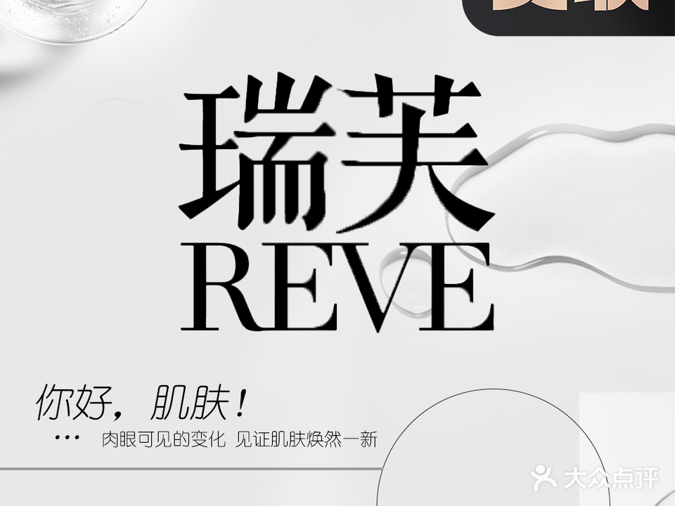 瑞芙美容养生中心(之江1号onemall店)