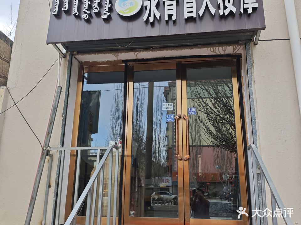 永青盲人按摩