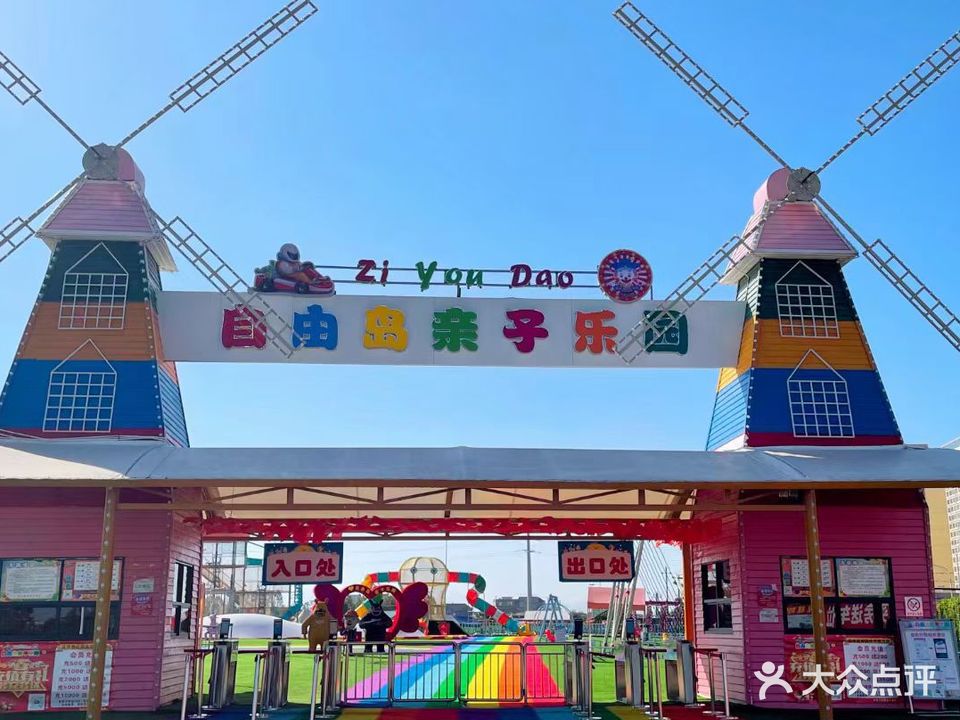 自由岛亲子乐园