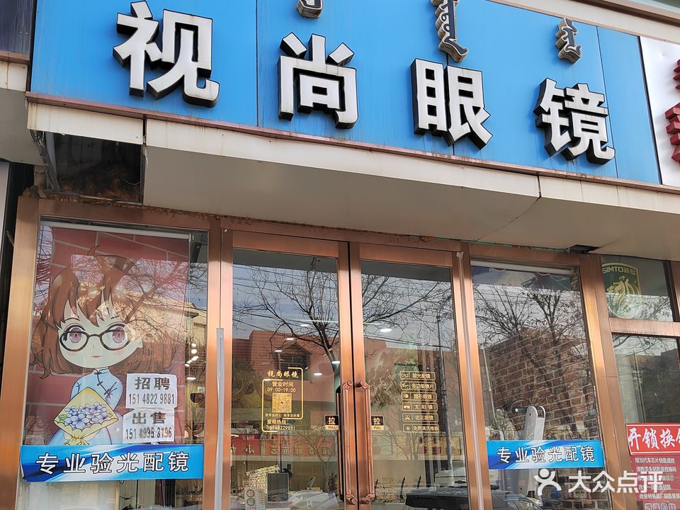 视尚眼镜(通顺街店)