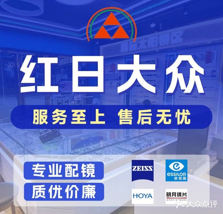 红日大众眼镜(广源店)