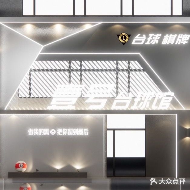 壹台州球馆