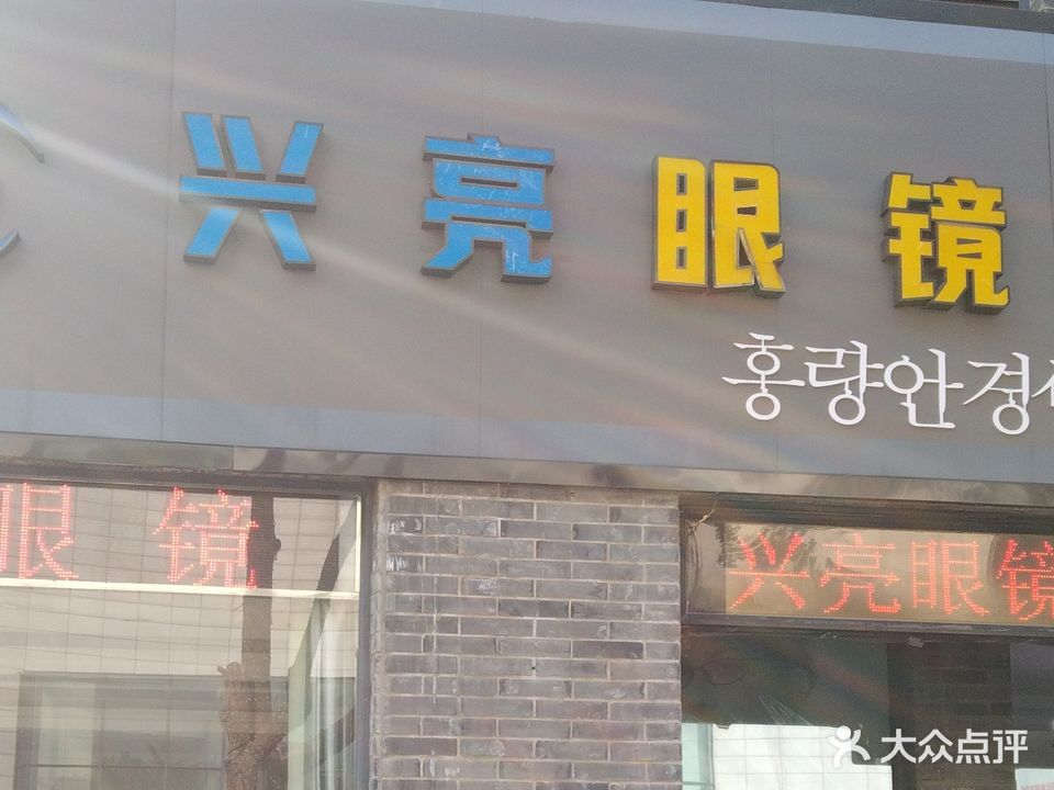 兴亮眼镜(毓龙路店)