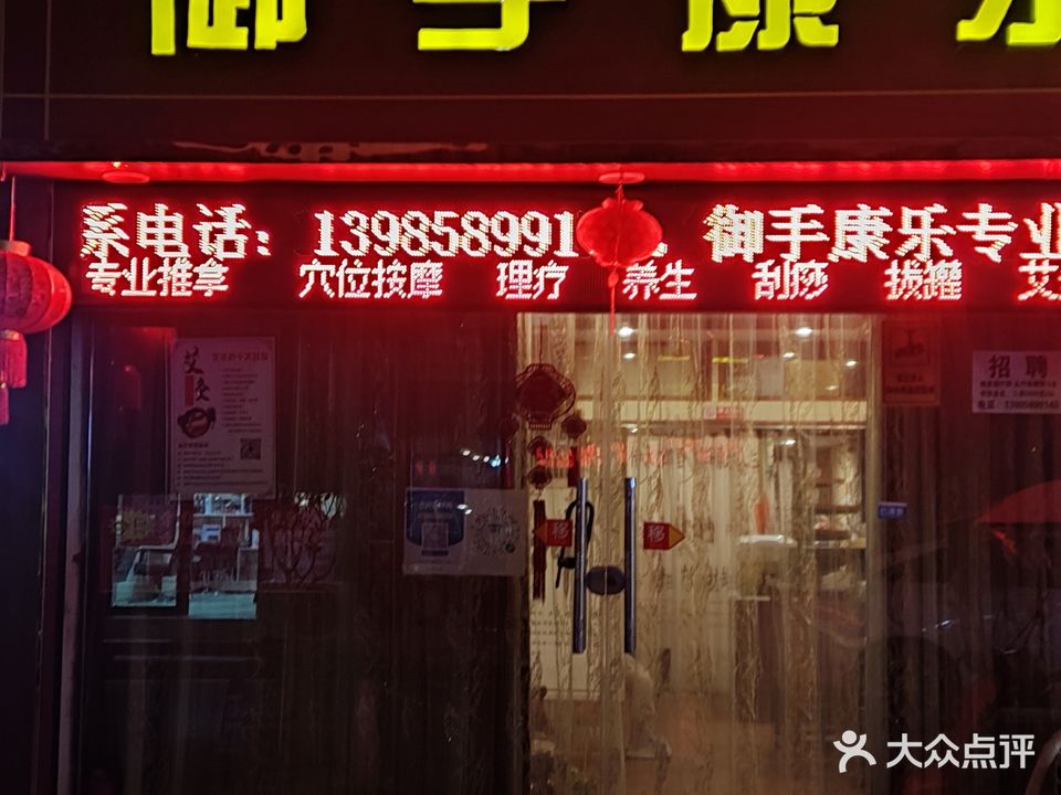 御手康乐