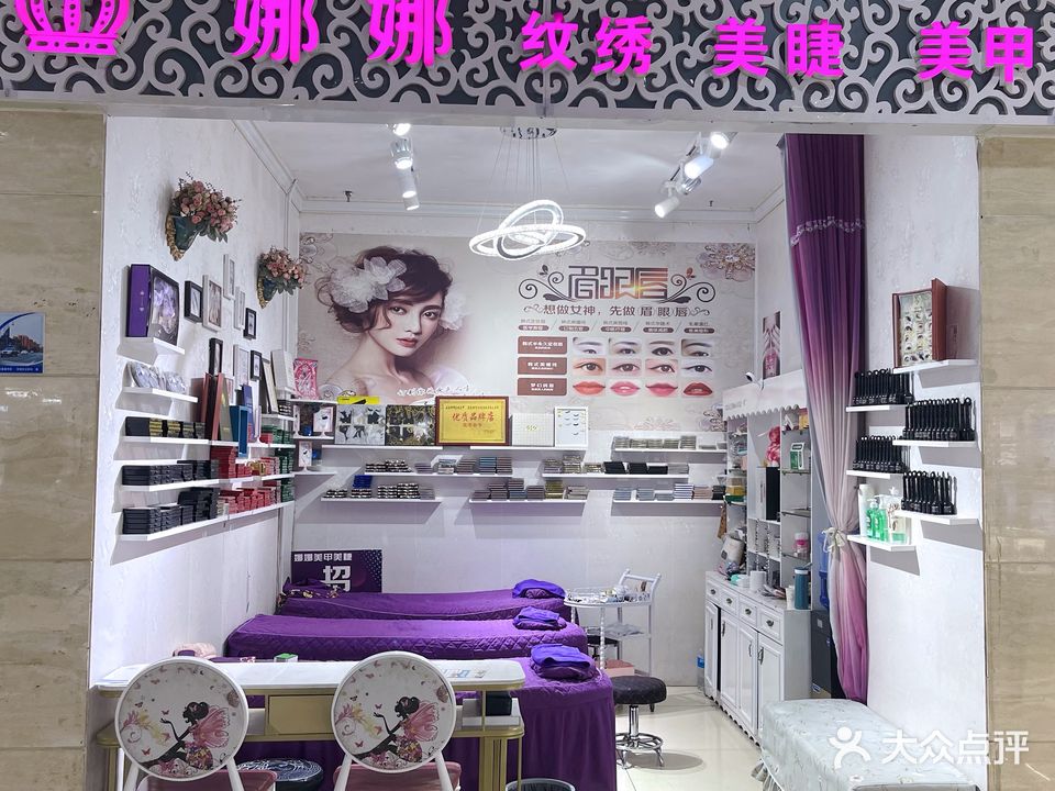 娜娜美容(宜佳旺店)
