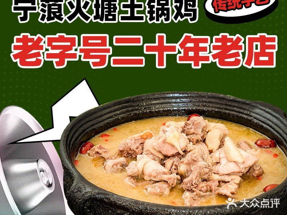 宁蒗火塘土锅鸡