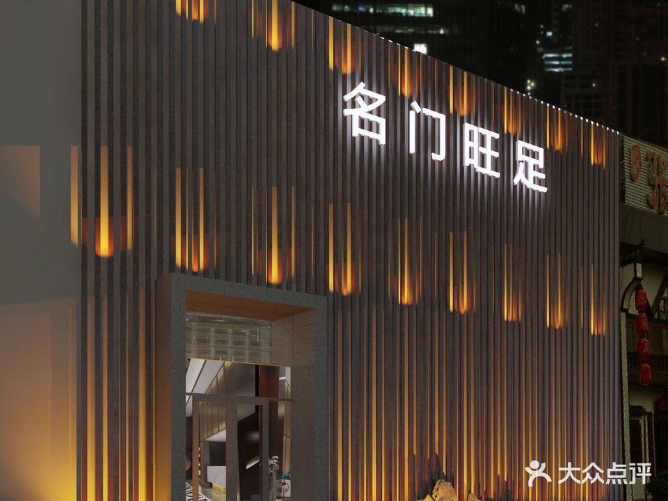 名门旺足(百祥路店)