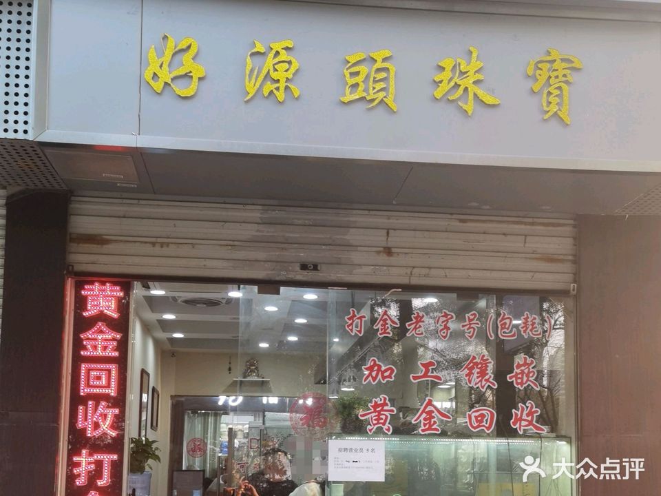 好源头珠宝(鄂尔多斯广场店)