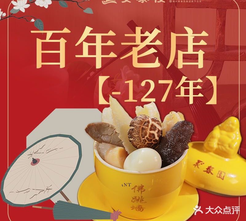 安泰楼·佛跳墙·传统闽味早餐·酒楼(三坊七巷闽菜地标店)