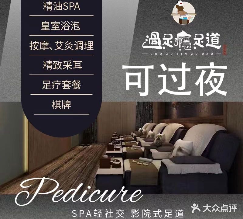 过足瘾·影院式·足道·SPA(下沙店)