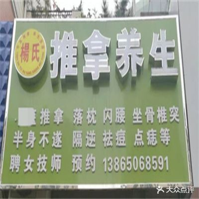杨氏中式推拿养生(沁雅凯旋城店)