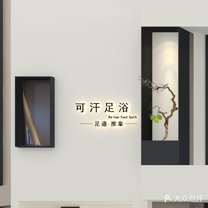 可汗足浴SPA养生馆(中南西路店)