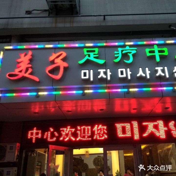 美子足道中心