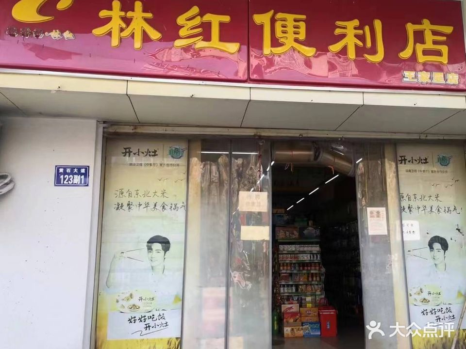 林红便利店(王家里店)