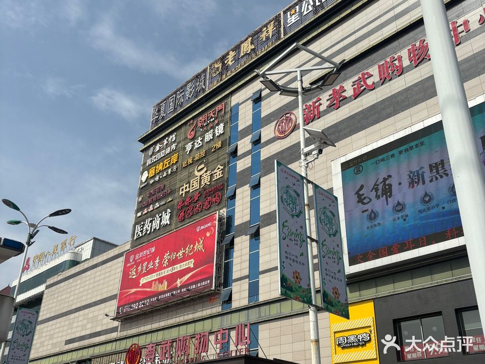 新孝武超市(孝昌孝武购物中心花园大道店)