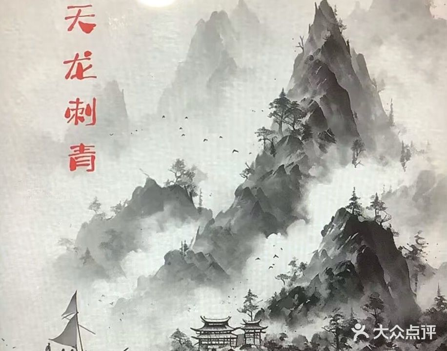 天龙纹身馆