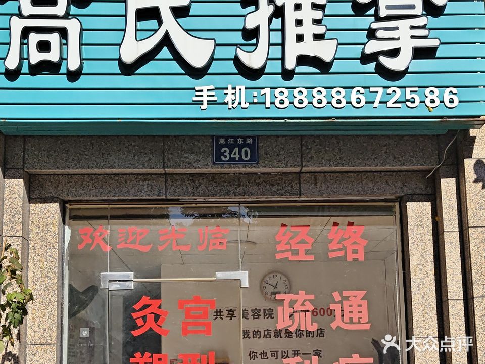 高氏推拿