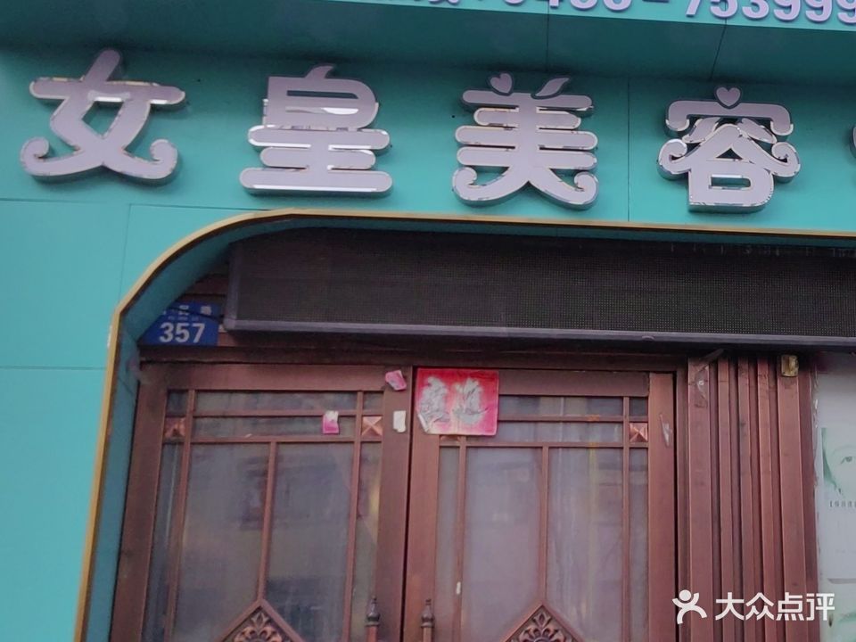 女皇美容会所(富民路店)