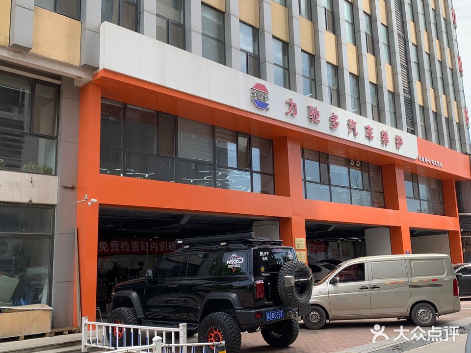 力驰多汽车养护(车途帮公司直营店)