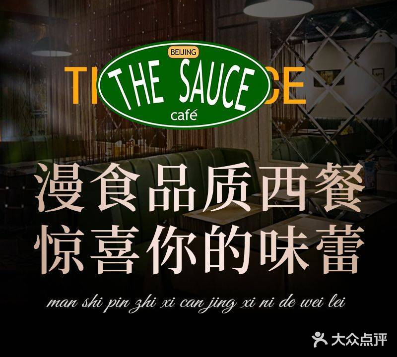 THE SAUCE·T8餐吧