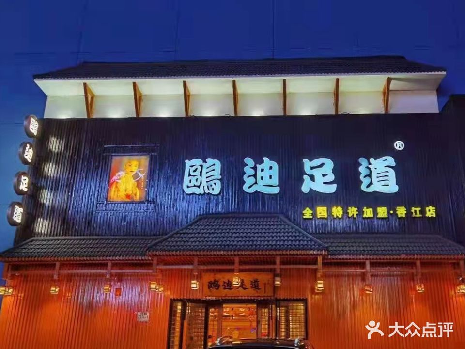 鸥迪足道(香江店)