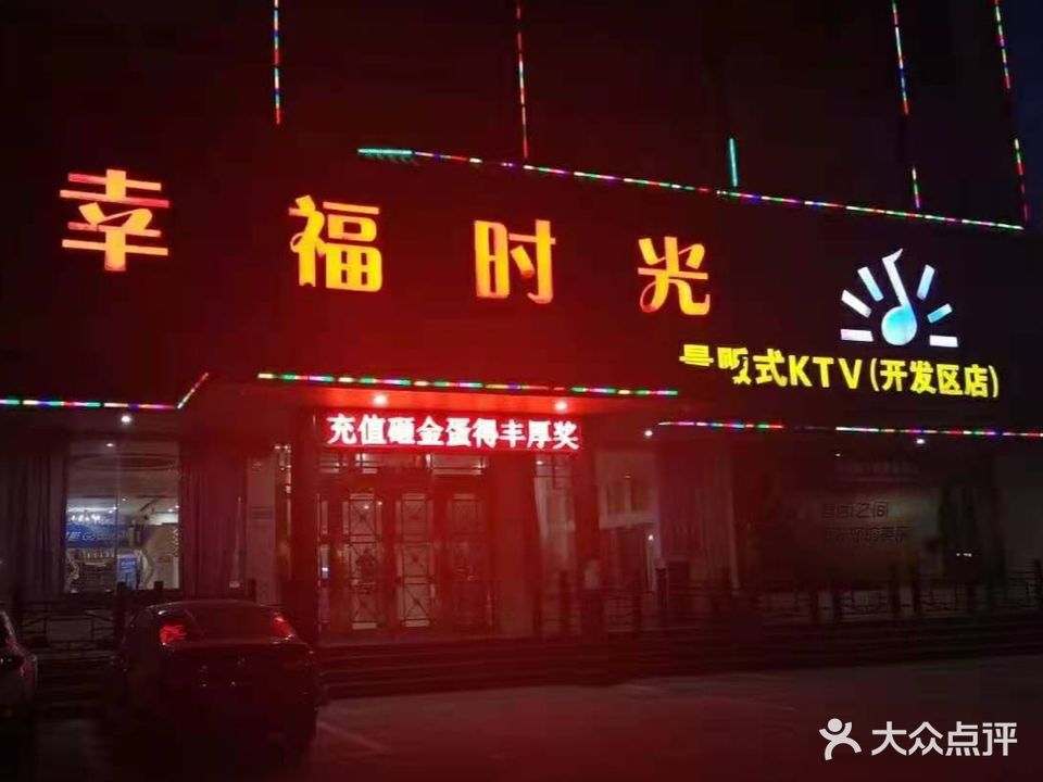 幸福时光量贩式KTV(开发区店)