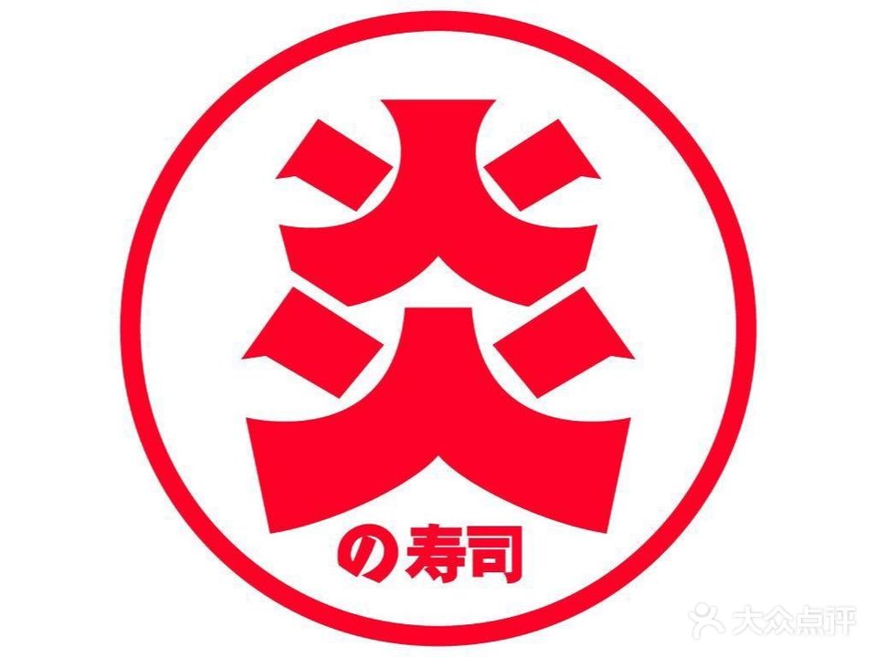 炎寿司·什拾玖·烧鸟烧物处(奥体店)