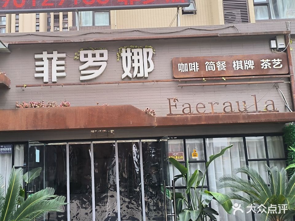 菲罗娜茶会所所(九洲·又一城店)