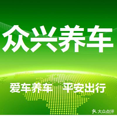 成都众兴汽修厂
