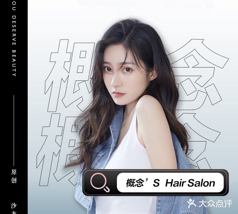 概念HAIR SALON(美发沙龙店)