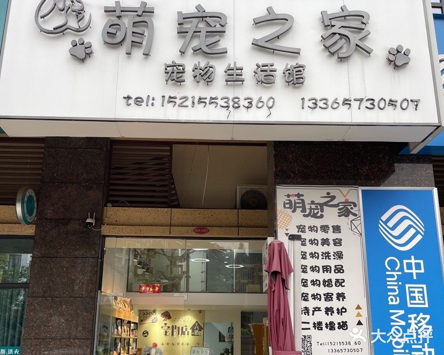 萌宠之家(湾新路店)