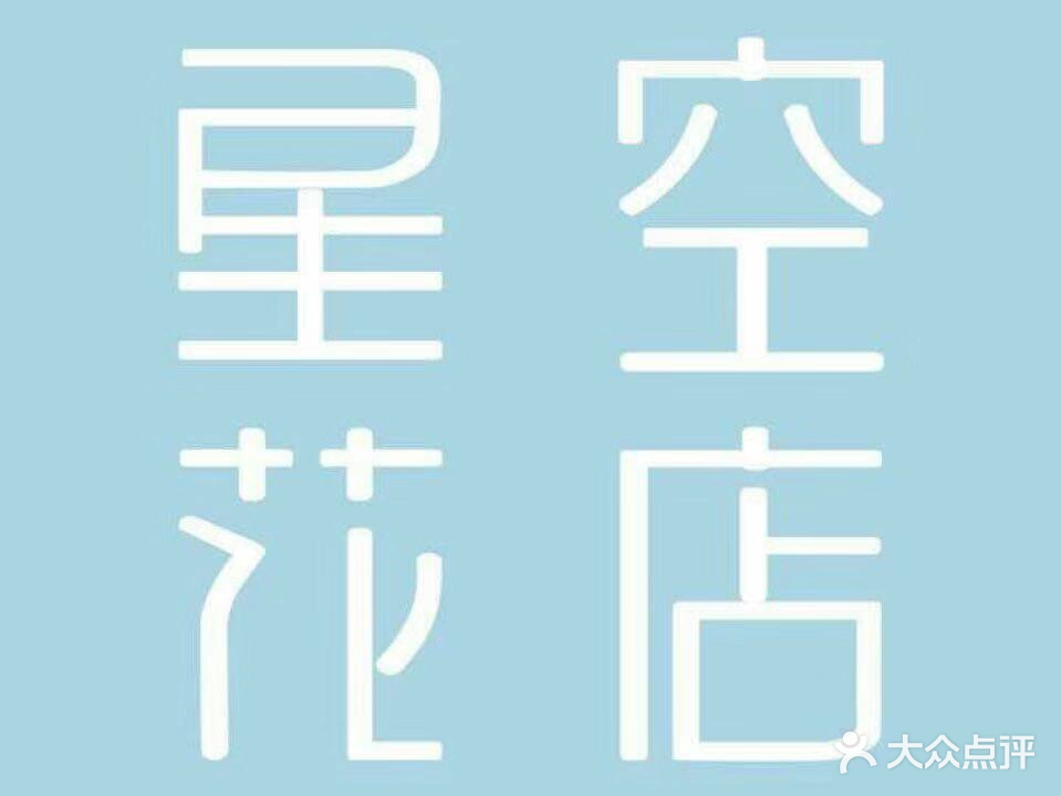 星空花店(小寨吉祥村店)