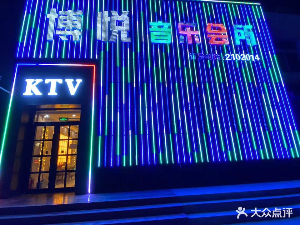 博悦声乐ktv
